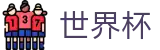 FIFA 2026世界杯(WORLD CUP 2026)安全买球站 - 世界杯买球福利活动及首充送礼